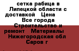 сетка рабица в Липецкой области с доставкой › Цена ­ 400 - Все города Строительство и ремонт » Материалы   . Нижегородская обл.,Саров г.
